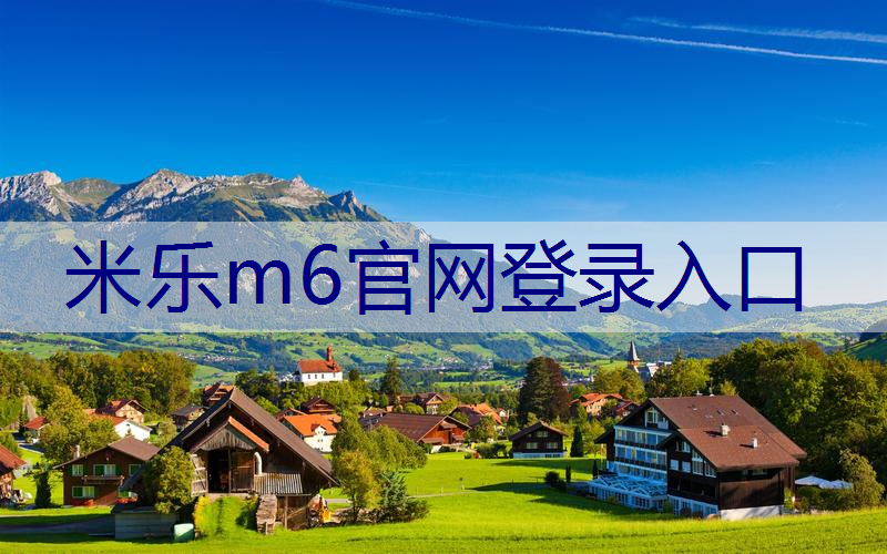 成都人居江岸林语实地探房-人居江岸林语质量、绿化、物业服务如何？